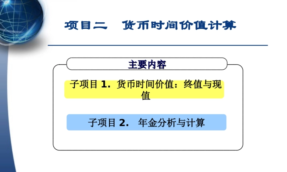 项目二 货币时间价值计算.ppt