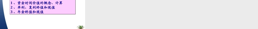 项目二 货币时间价值计算.ppt