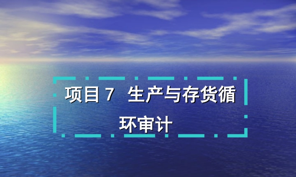 项目7生产与存货循环审计.ppt