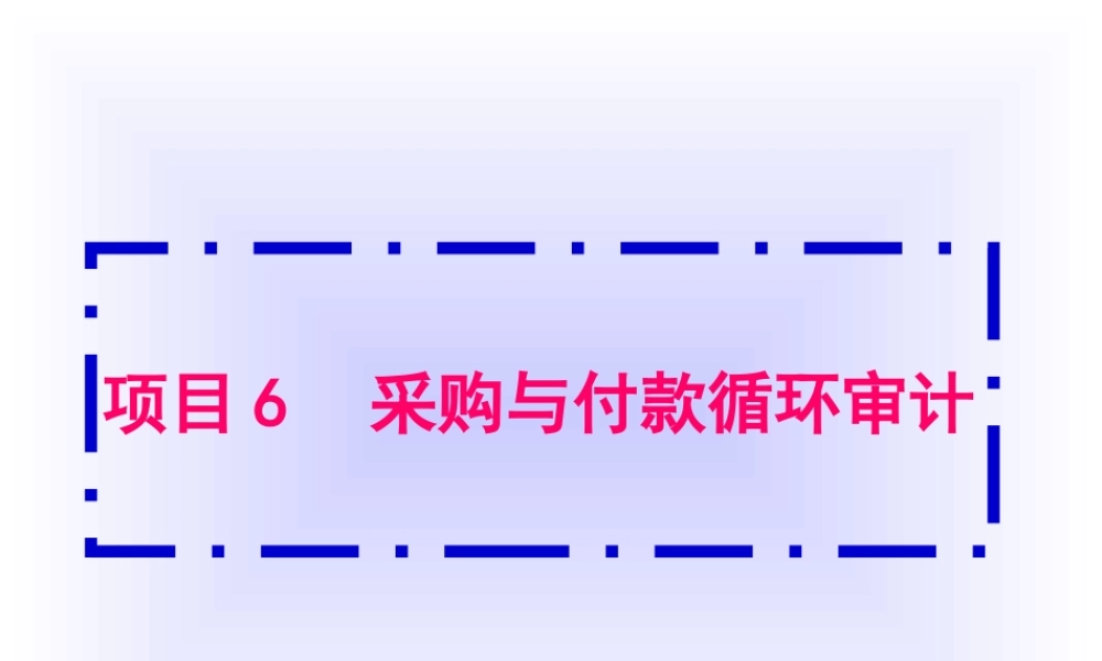 项目6采购与付款循环审计.ppt