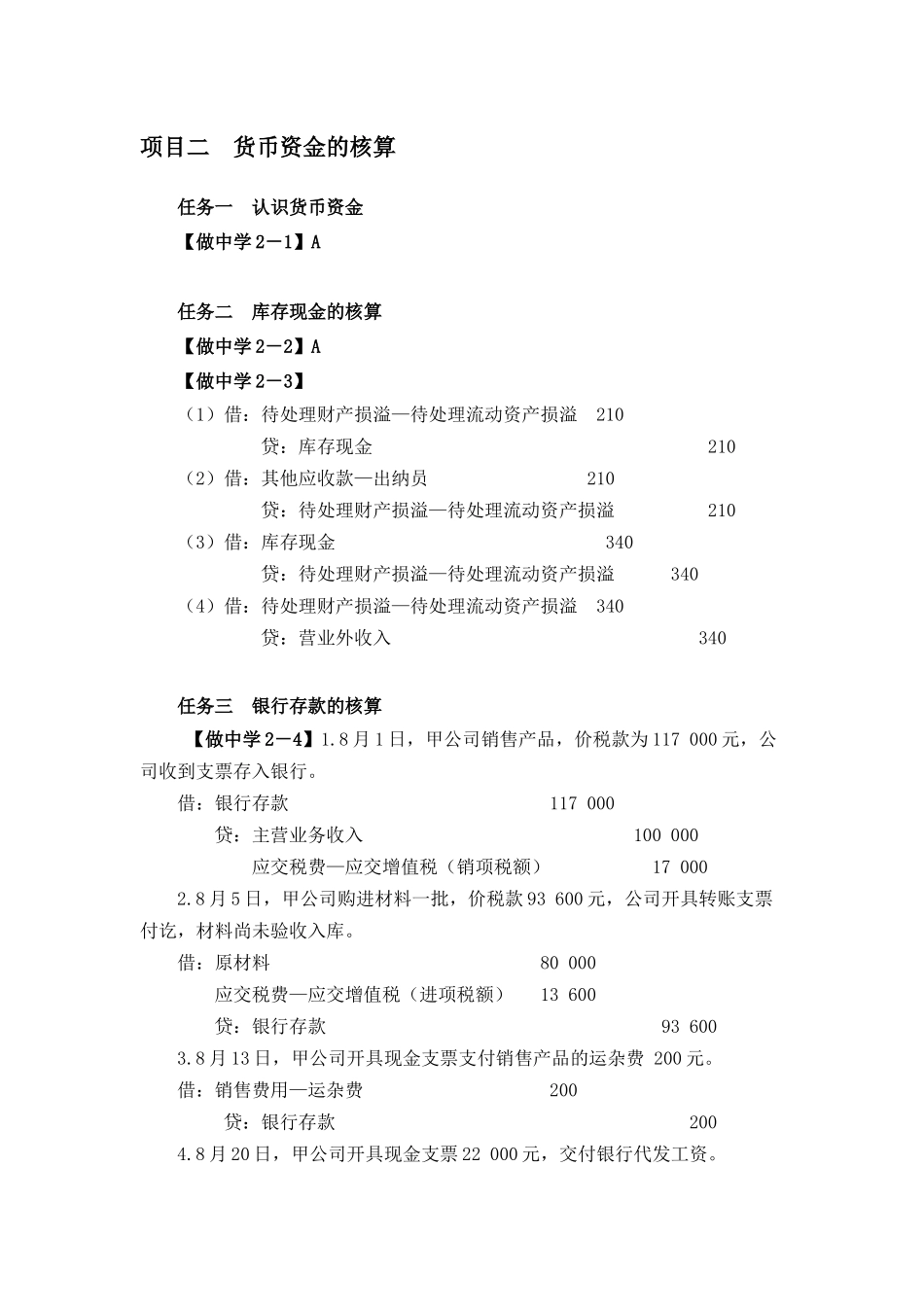 项目二教材做中学参考答案.docx_第1页