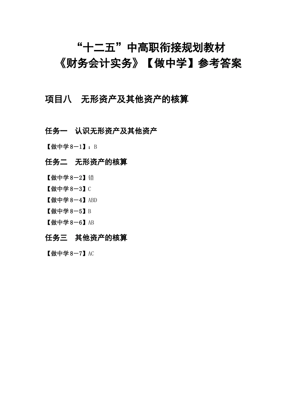 项目八教材做中学参考答案.docx_第1页