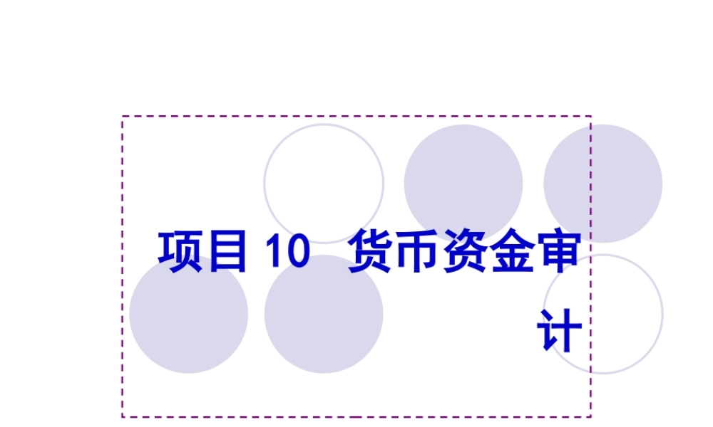 项目10货币资金审计.ppt