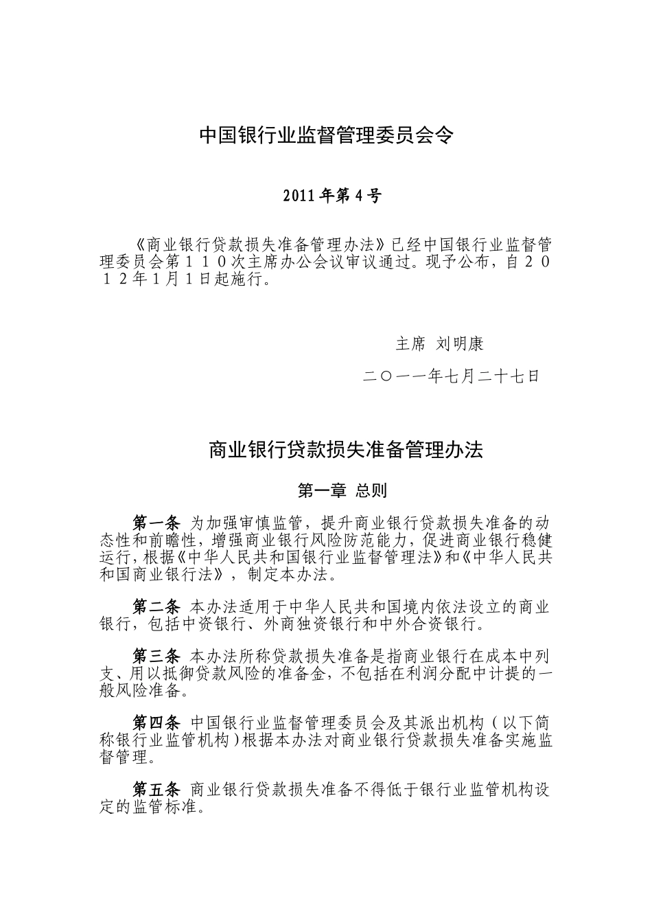 商业银行贷款损失准备管理办法.doc_第1页