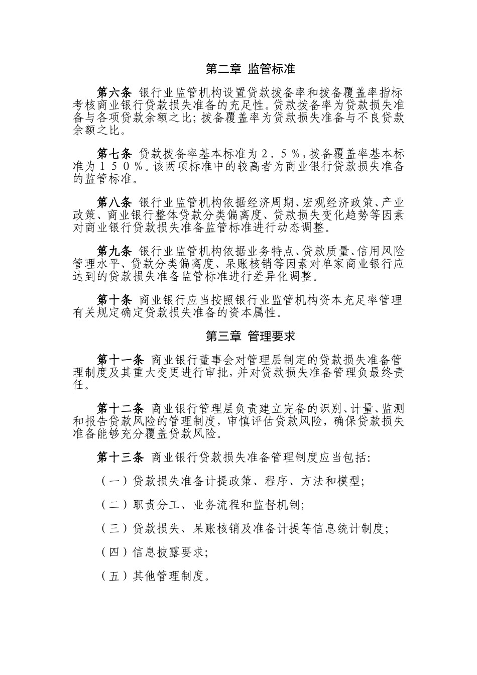 商业银行贷款损失准备管理办法.doc_第2页