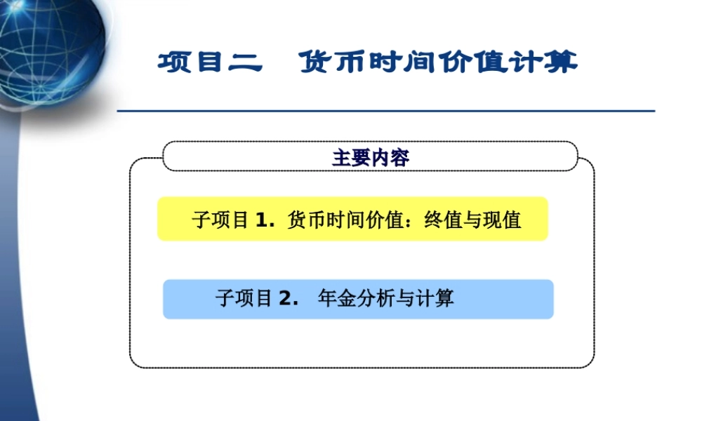 项目二 货币时间价值计算（授课）.ppt