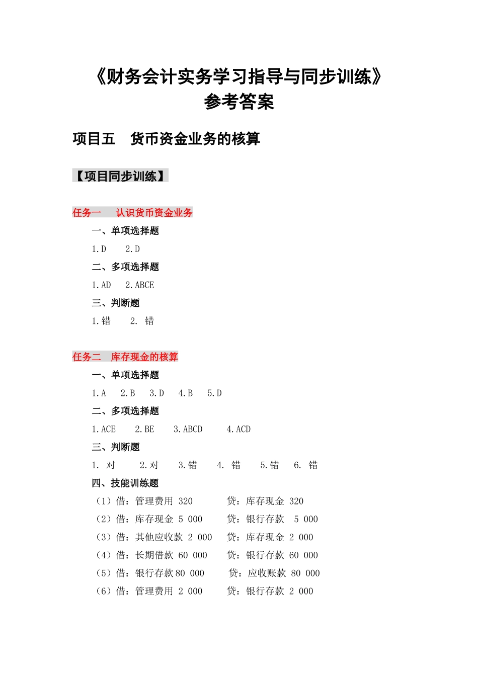 项目二同步训练参考答案.docx_第1页