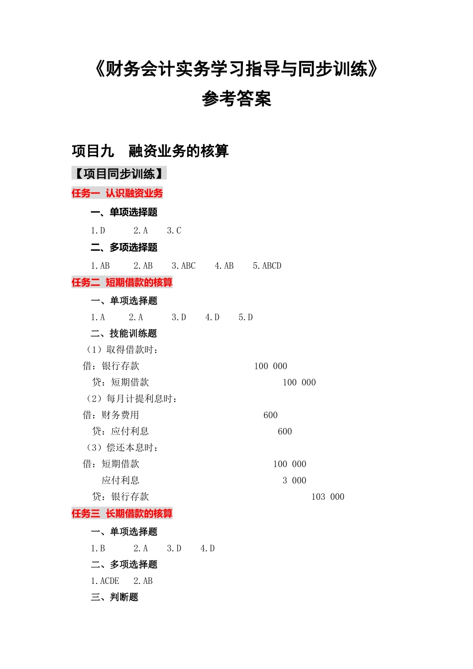 项目九同步训练参考答案.docx_第1页