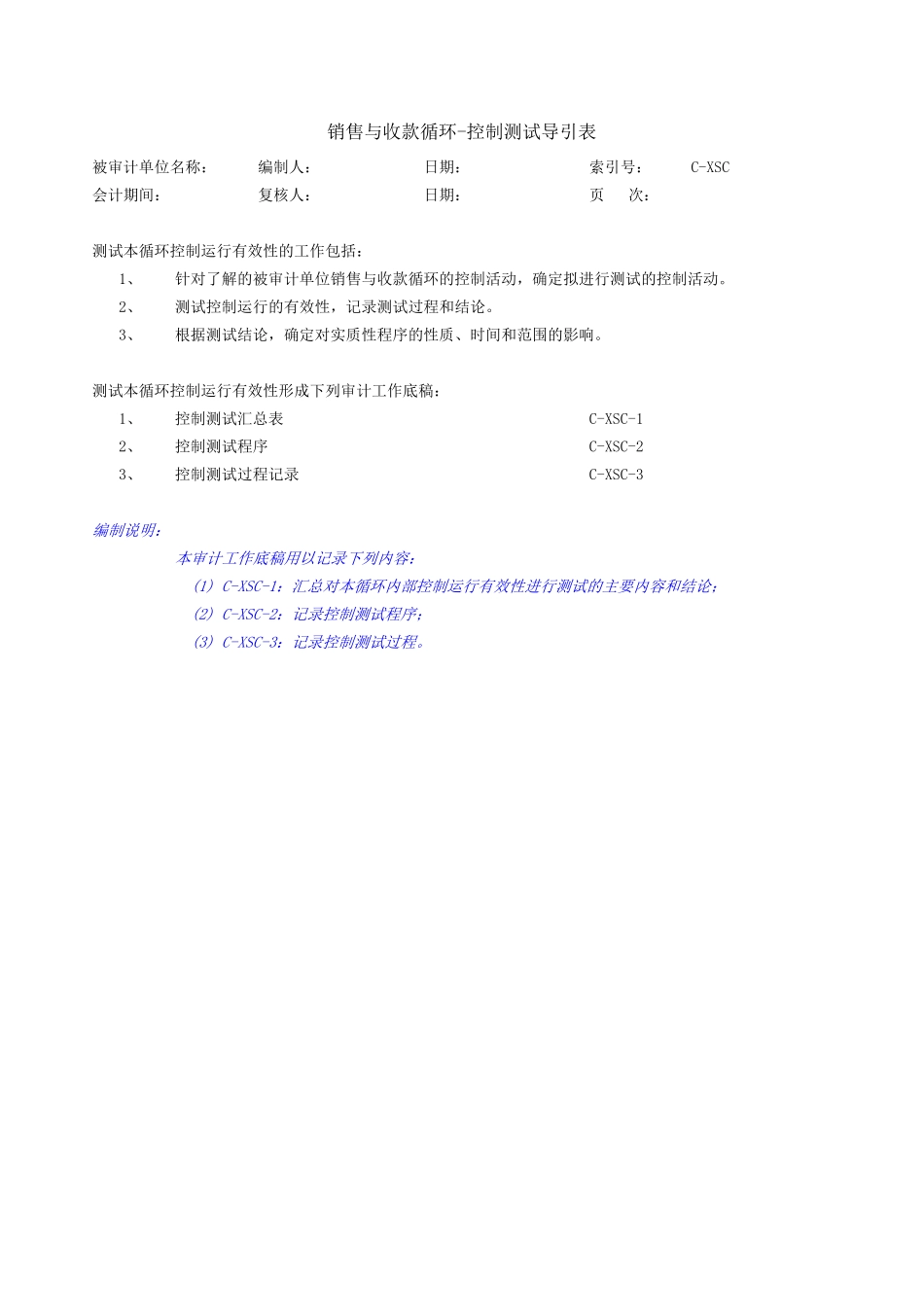 项目二+销售与收款内控测试.xls_第1页