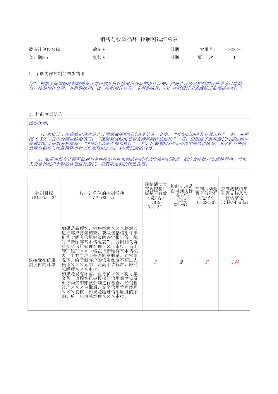 项目二+销售与收款内控测试.xls_第2页