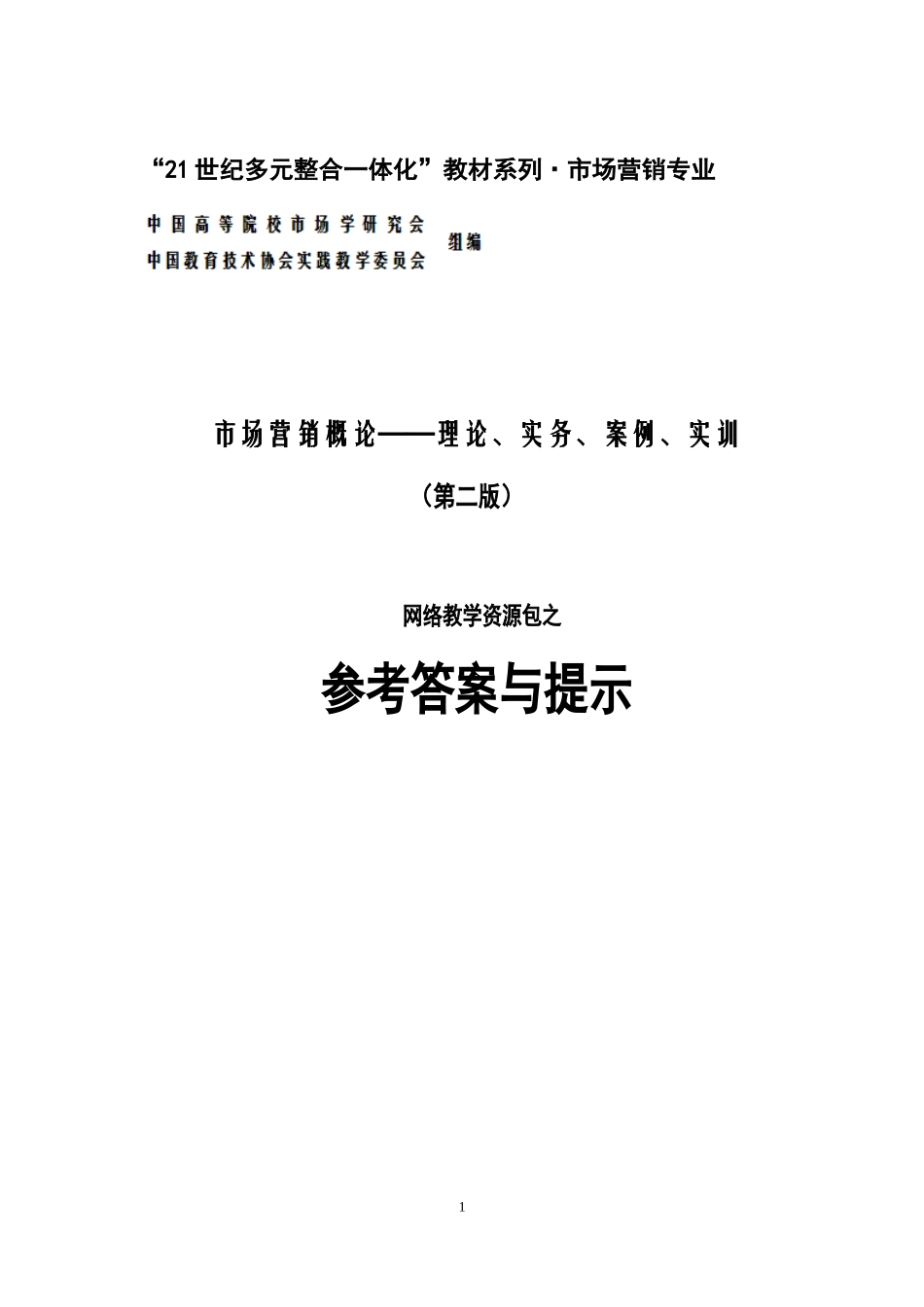 审定稿：《参考答案与提示》（高教二版《市场营销概论》.doc_第1页