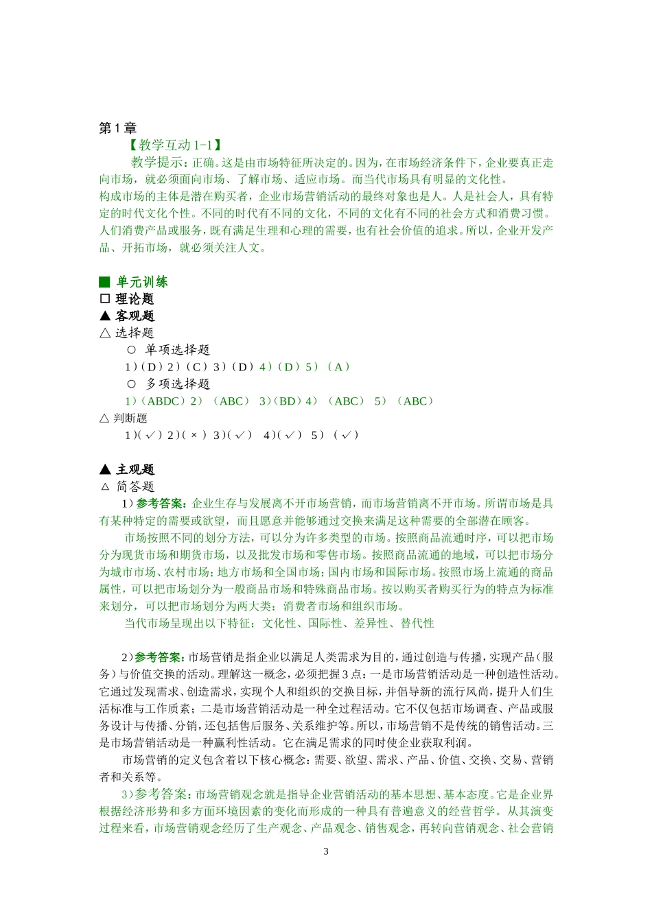 审定稿：《参考答案与提示》（高教二版《市场营销概论》.doc_第3页