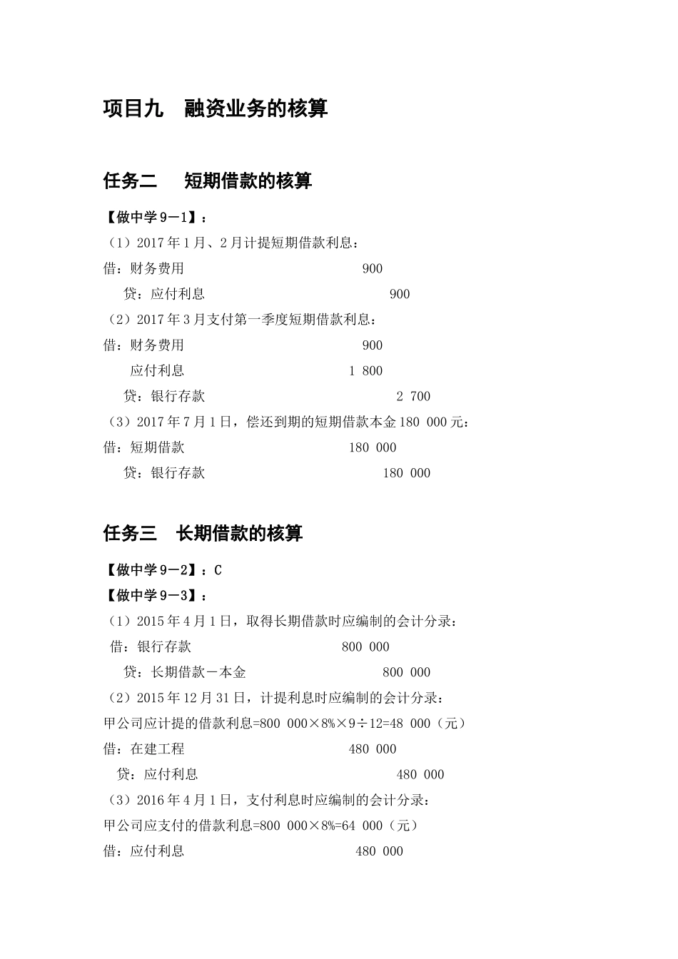 项目九教材做中学答案.docx_第1页