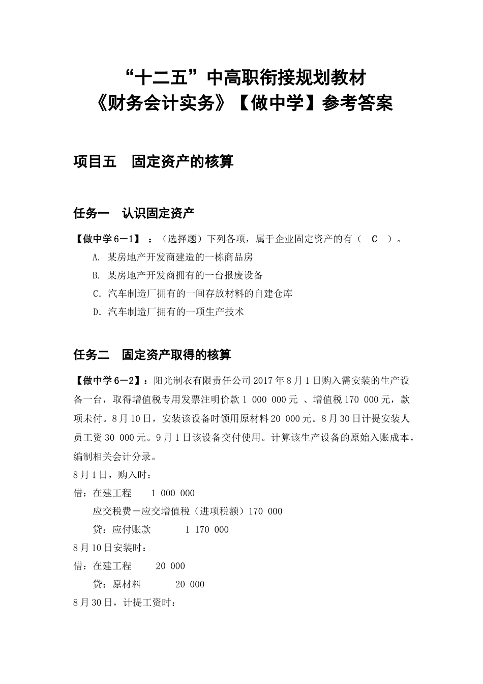 项目六教材做中学参考答案.docx_第1页