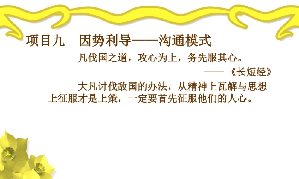 项目九因势利导——沟通模式.ppt