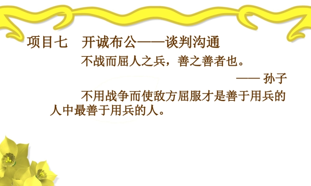 项目七开诚布公——谈判沟通.ppt