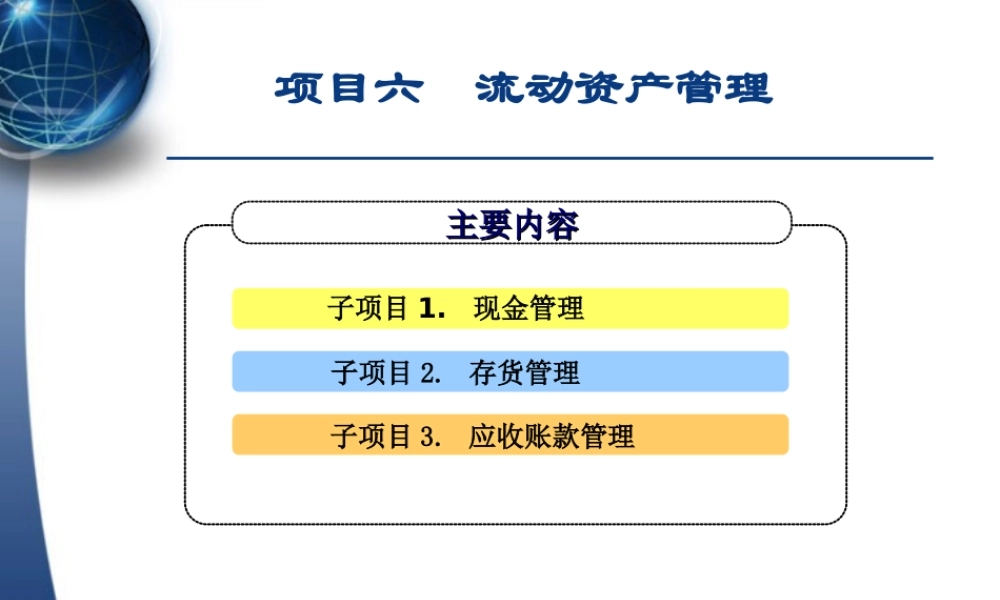 项目六 流动资产管理（授课）.ppt