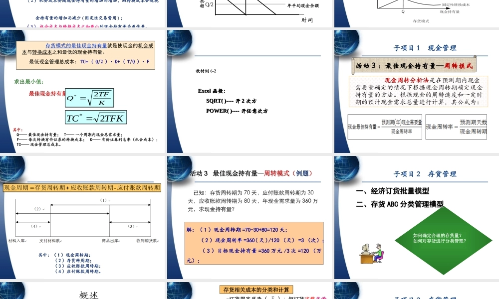 项目六 流动资产管理（授课）.ppt