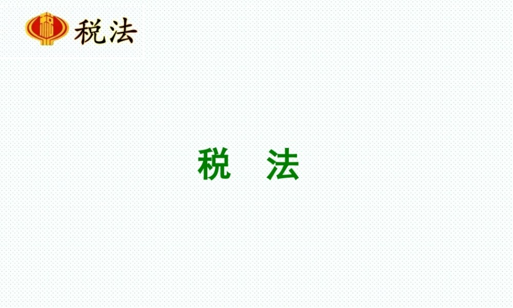 项目七 资源税办税业务.ppt