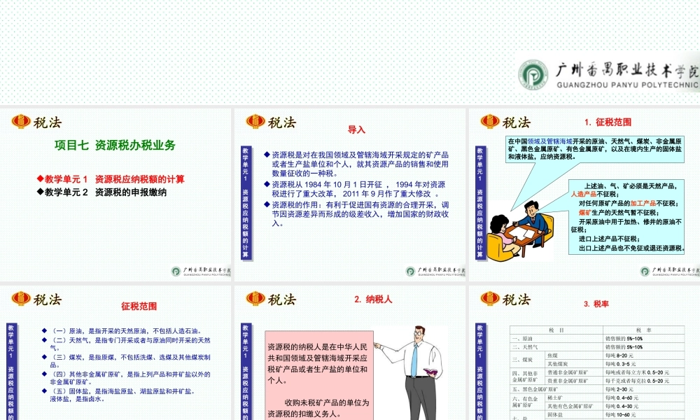 项目七 资源税办税业务.ppt