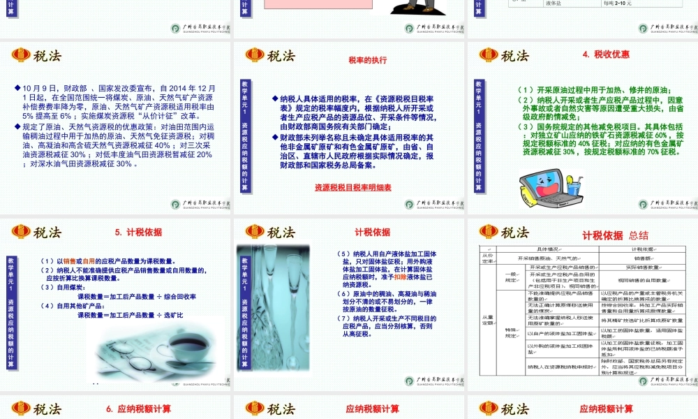 项目七 资源税办税业务.ppt