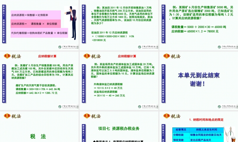 项目七 资源税办税业务.ppt