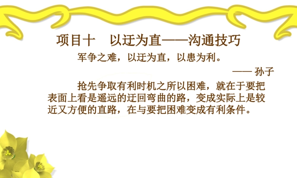 项目十以迂为直——沟通技巧.ppt