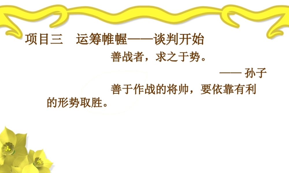 项目三运筹帷幄——谈判开始.ppt