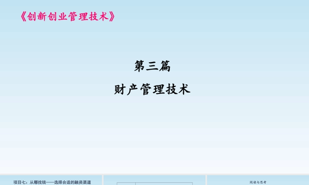 项目七 课件： 从哪找钱——选择合适的融资渠道.pptx