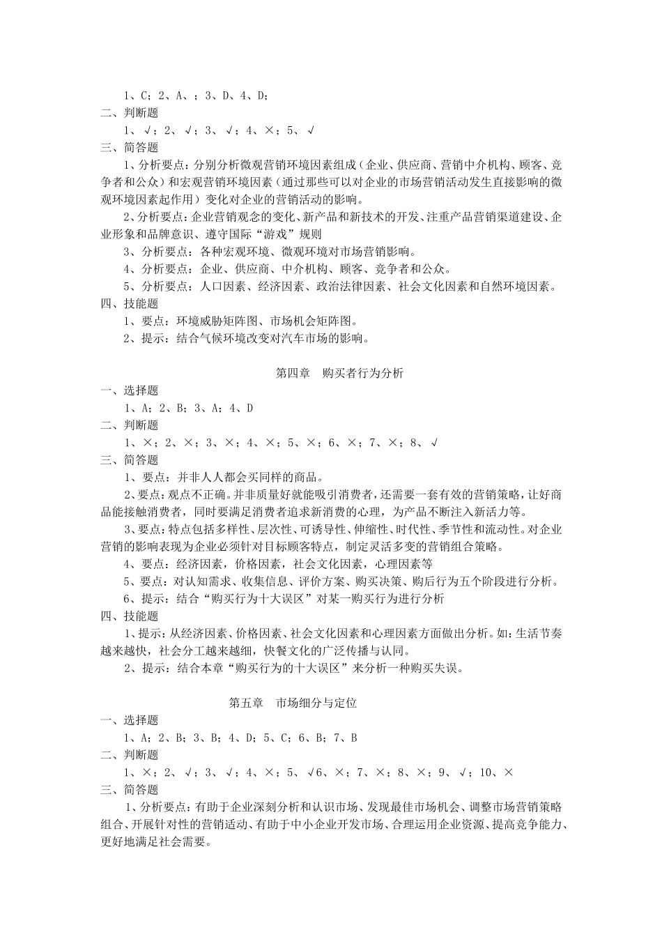 市场营销第四版吴勇习题答案.doc_第2页
