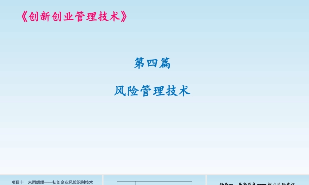 项目十课件：未雨绸缪----初创企业风险识别技术.pptx