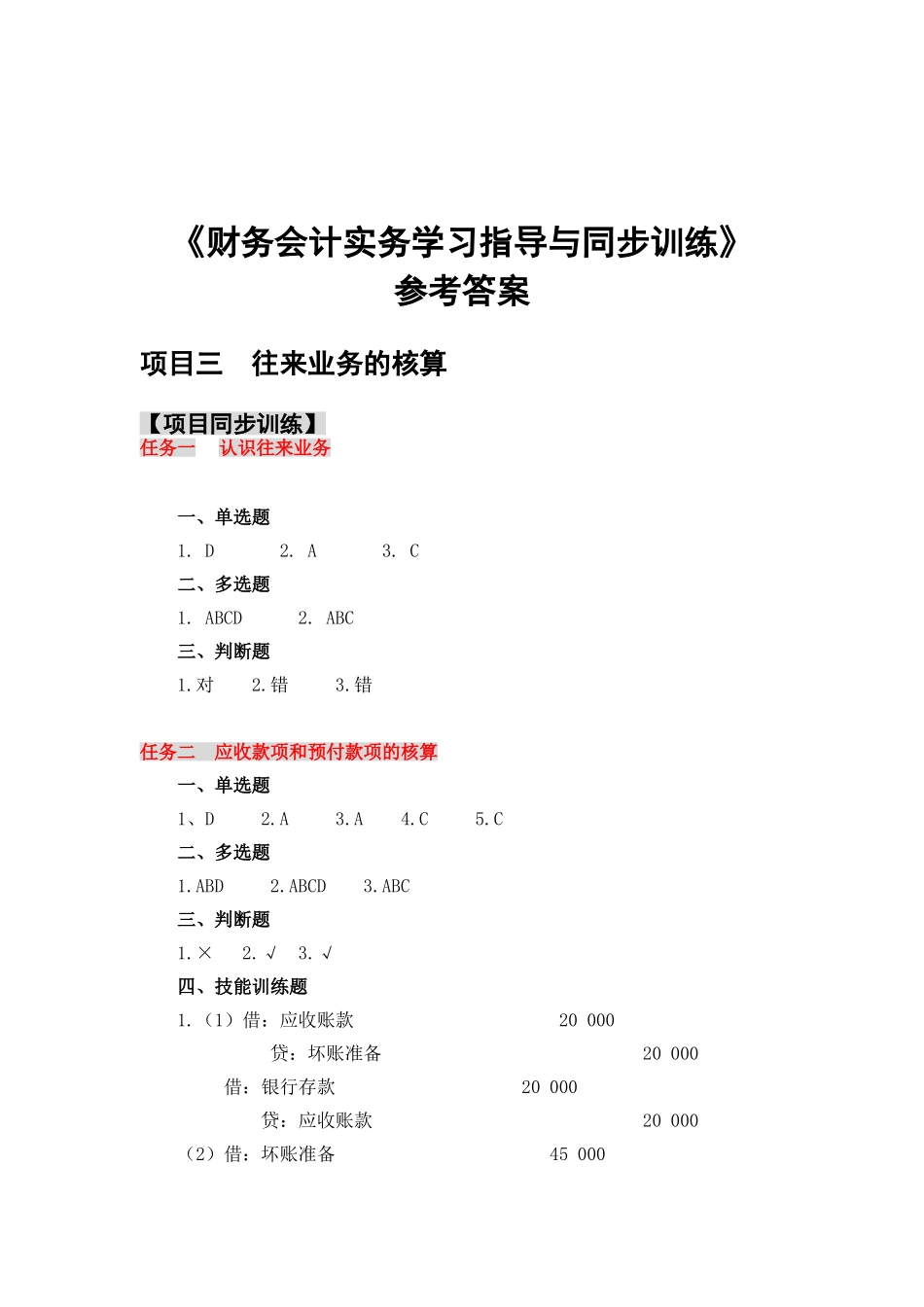 项目三同步训练参考答案.doc_第1页