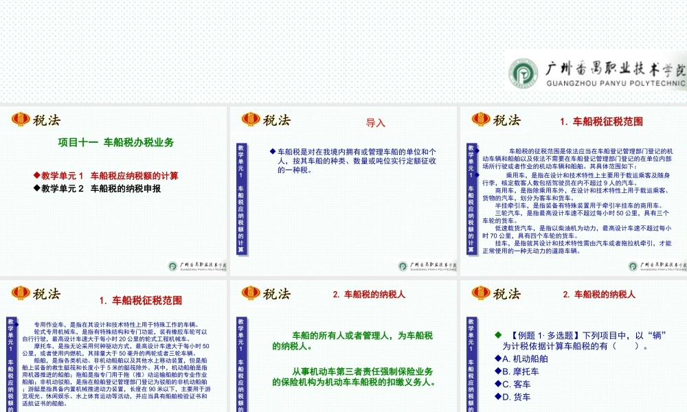 项目十一 车船税办税业务.ppt