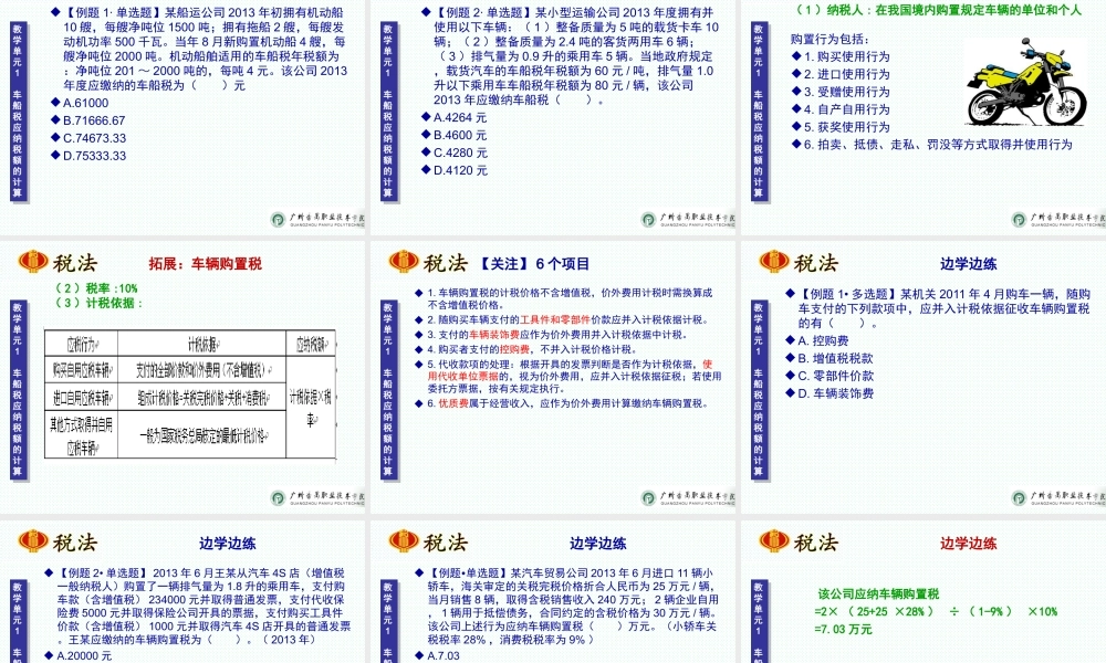 项目十一 车船税办税业务.ppt
