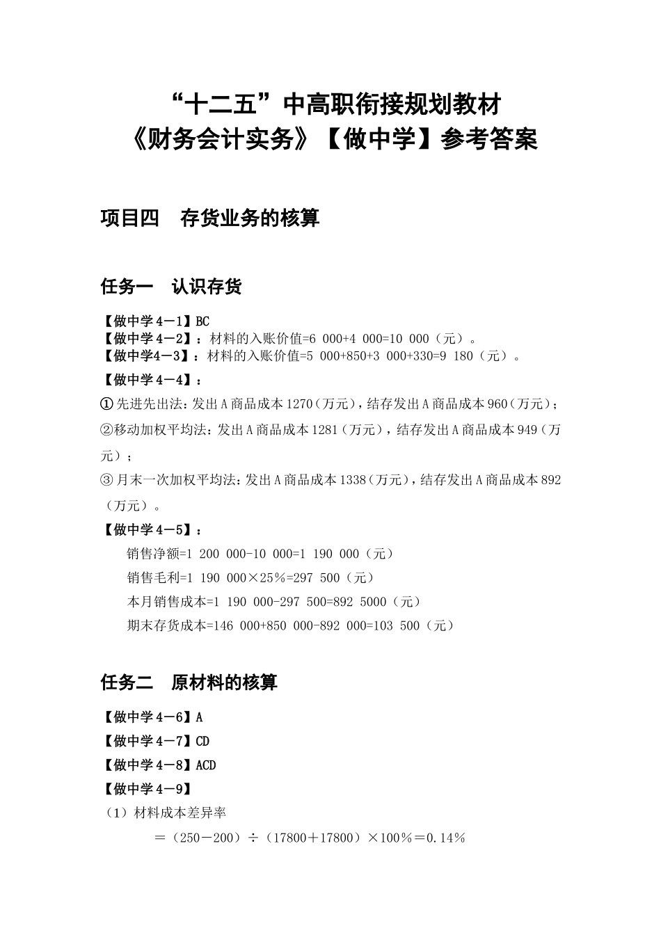 项目四教材做中学参考答案.doc_第1页