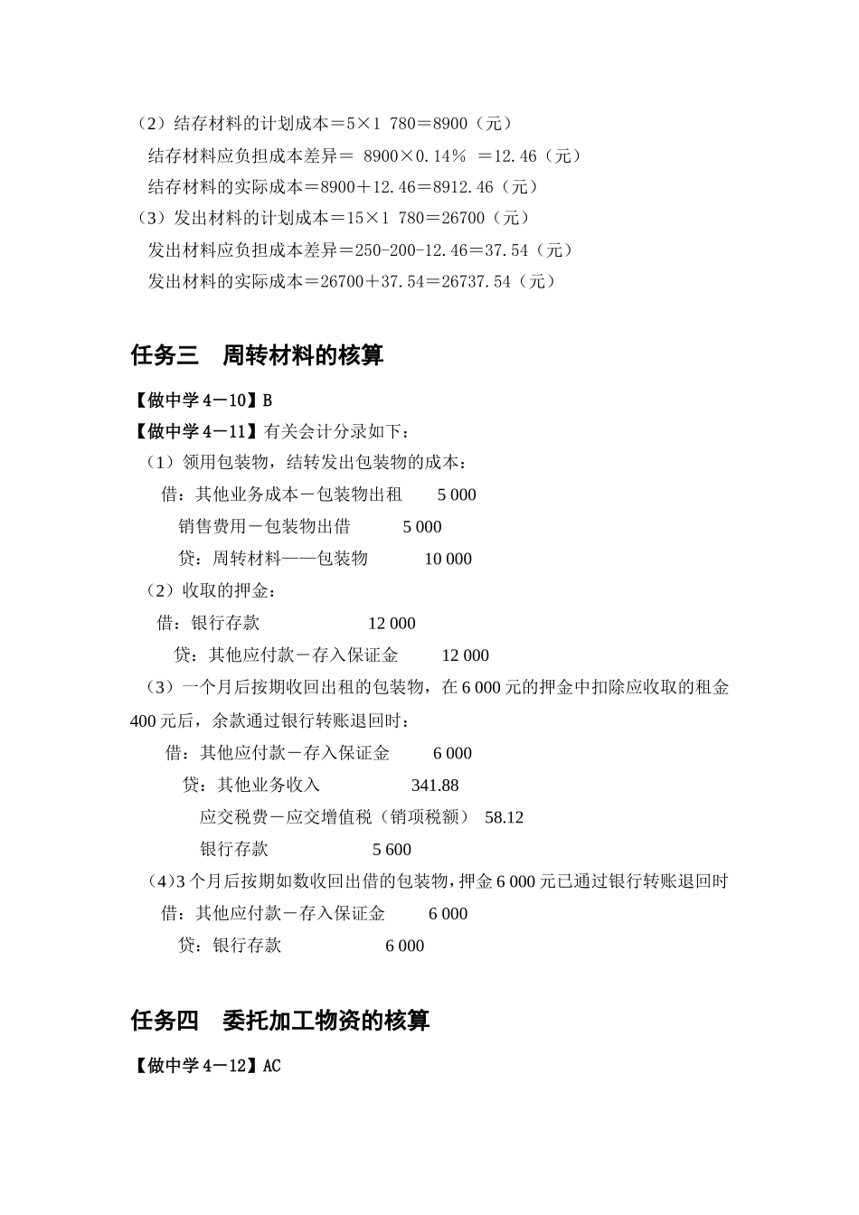 项目四教材做中学参考答案.doc_第2页
