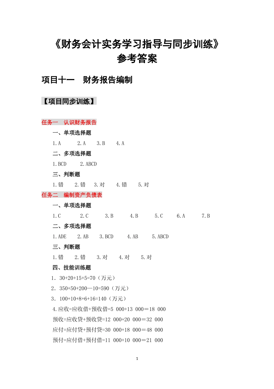 项目十一同步训练参考答案.docx_第1页