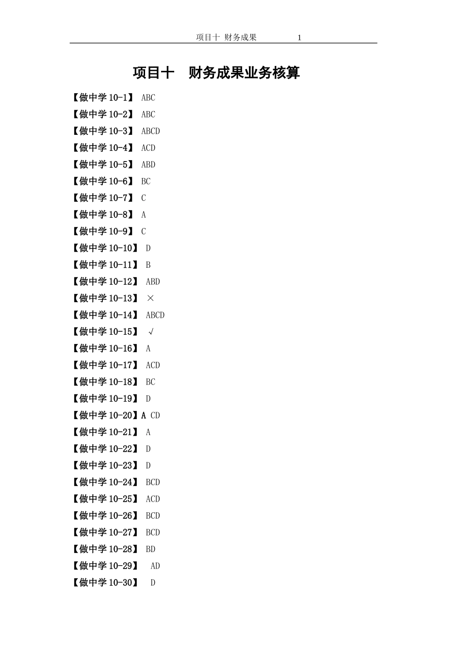 项目十教材做中学参考答案.doc_第1页