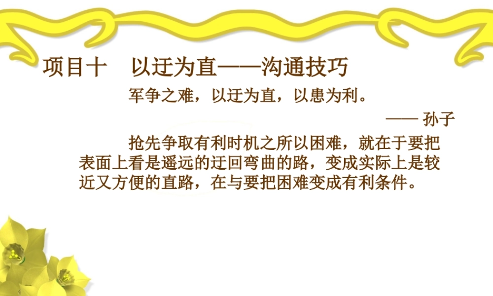 项目十以迂为直——沟通.ppt