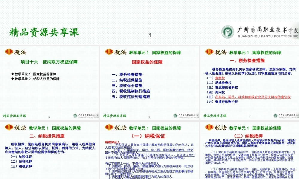 项目十六 征纳双方权益保障.ppt