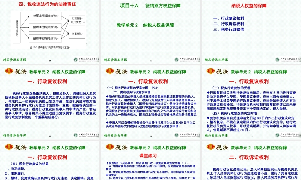 项目十六 征纳双方权益保障.ppt