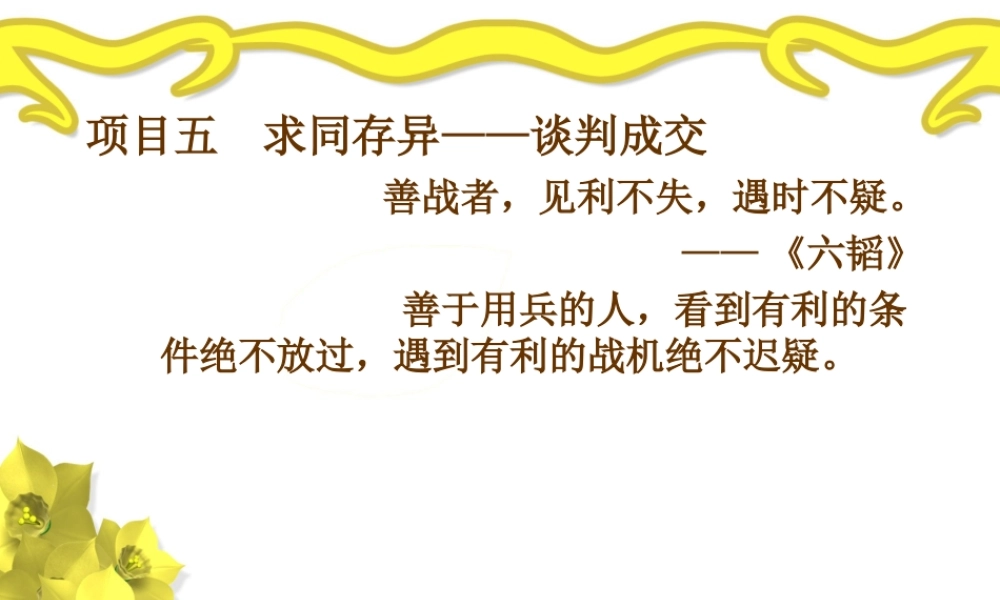 项目五求同存异——谈判成交.ppt