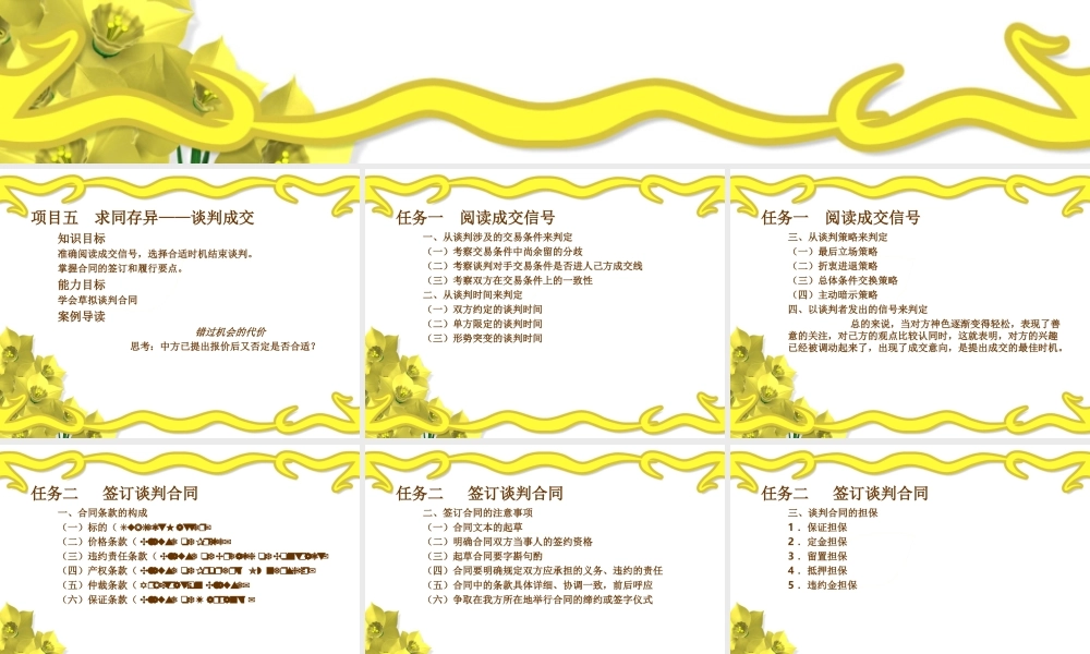 项目五求同存异——谈判成交.ppt