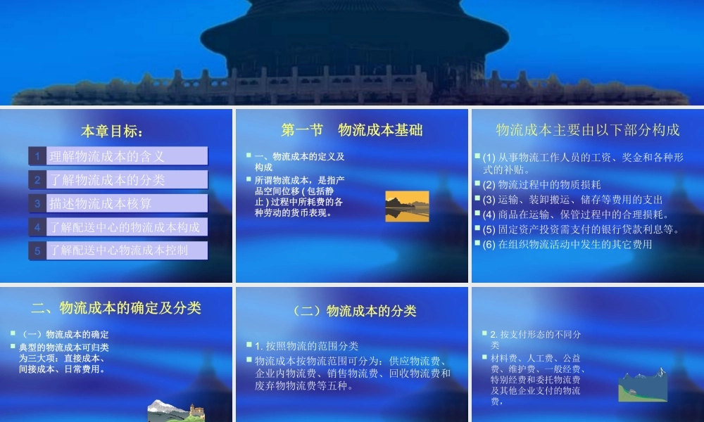 物流与配送8--配送中心的成本管理.ppt