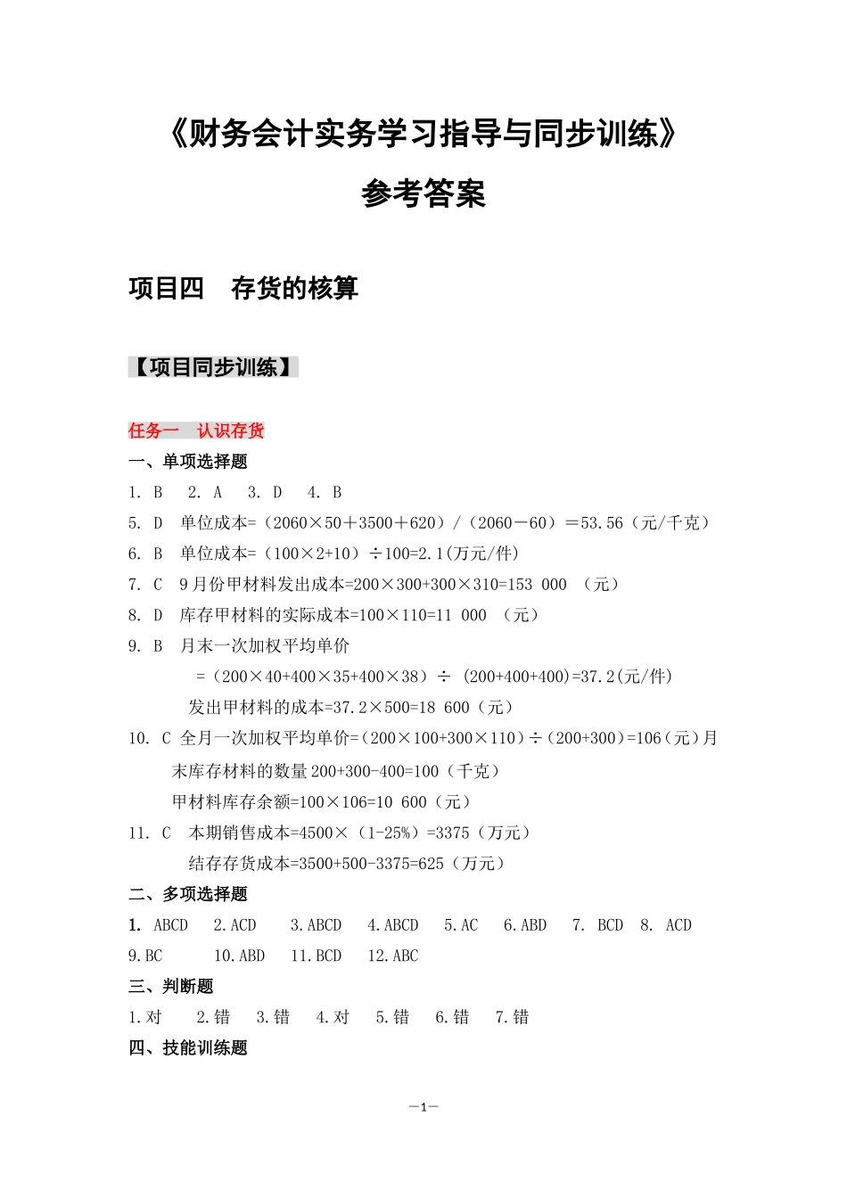 项目四同步训练参考答案.doc_第1页