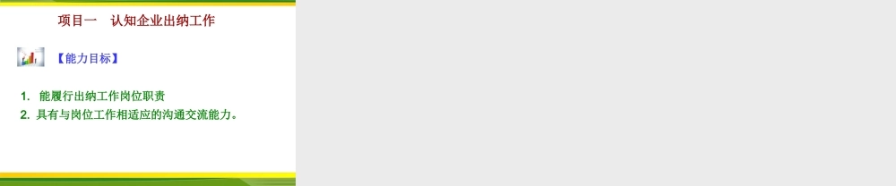 项目一 认识出纳岗位工作.ppt