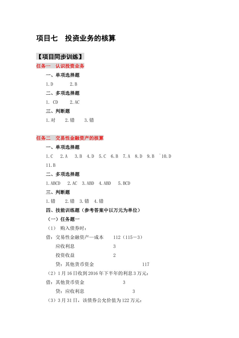 项目五 同步训练参考答案.docx_第1页