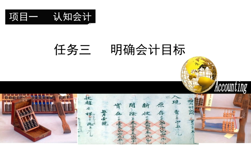 项目一认知会计 任务三明确会计的目标.PPT