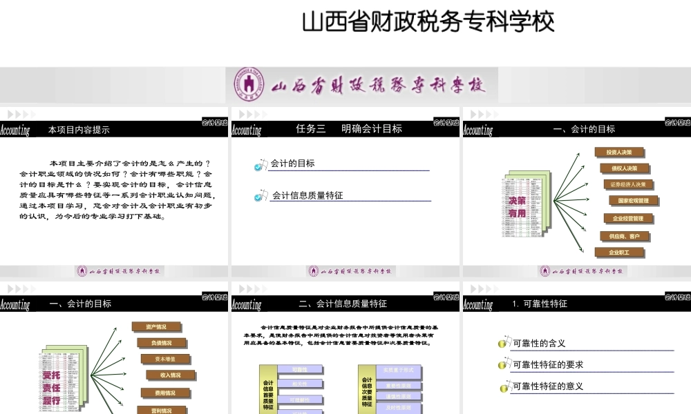 项目一认知会计 任务三明确会计的目标.PPT