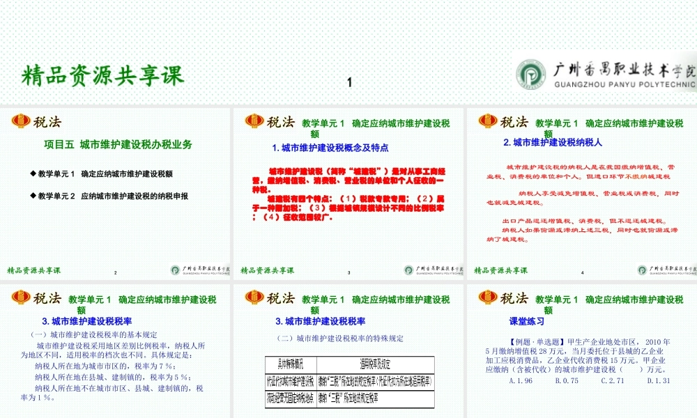 项目五 城市维护建设税办税业务.ppt
